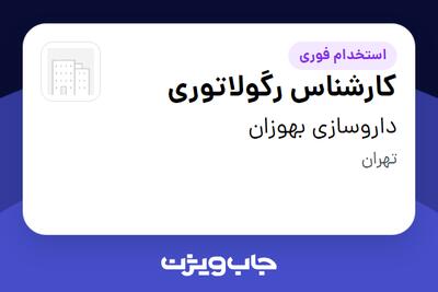 استخدام کارشناس رگولاتوری در داروسازی بهوزان