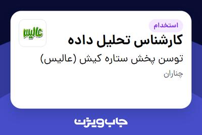 استخدام کارشناس تحلیل داده در توسن پخش ستاره کیش (عالیس)