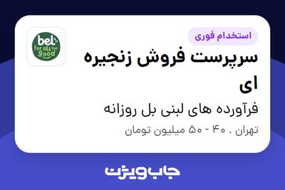 استخدام سرپرست فروش زنجیره ای در فرآورده های لبنی بل روزانه