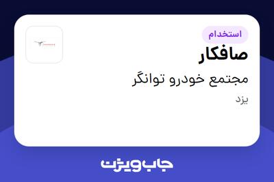 استخدام صافکار - آقا در مجتمع خودرو توانگر