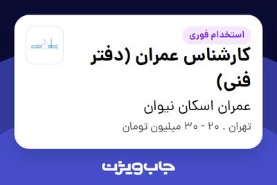 استخدام کارشناس عمران (دفتر فنی) - خانم در عمران اسکان نیوان