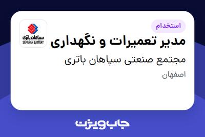 استخدام مدیر تعمیرات و نگهداری - آقا در مجتمع صنعتی سپاهان باتری