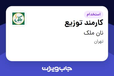 استخدام کارمند توزیع - آقا در نان ملک