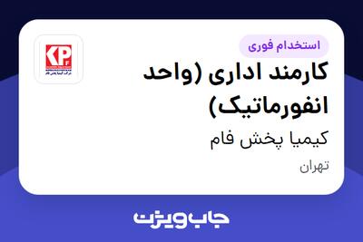 استخدام کارمند اداری (واحد انفورماتیک) - خانم در کیمیا پخش فام