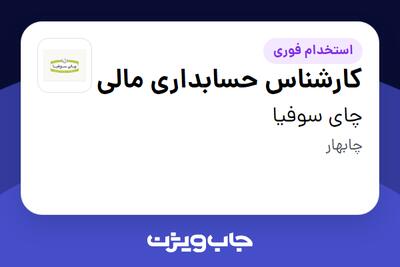 استخدام کارشناس حسابداری مالی در چای سوفیا