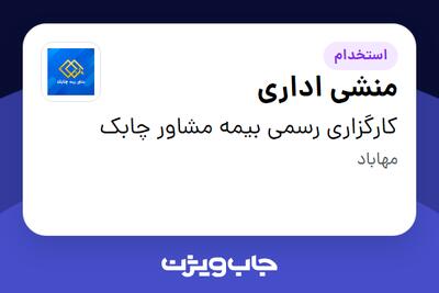 استخدام منشی اداری در کارگزاری رسمی بیمه مشاور چابک