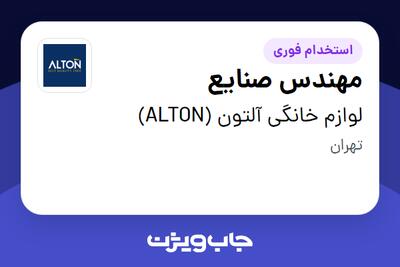 استخدام مهندس صنایع در لوازم خانگی آلتون (ALTON)