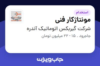 استخدام مونتاژکار فنی در شرکت گیربکس اتوماتیک آندره