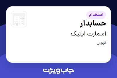 استخدام حسابدار - آقا در اسمارت اپتیک