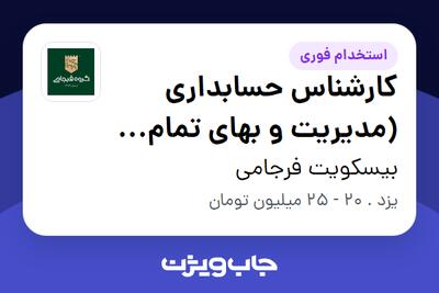 استخدام کارشناس حسابداری (مدیریت و بهای تمام شده) در بیسکویت فرجامی