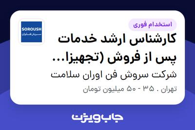 استخدام کارشناس ارشد خدمات پس از فروش (تجهیزات دندانپزشکی) - آقا در شرکت سروش فن اوران سلامت