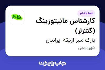 استخدام کارشناس مانیتورینگ (کنترلر) در پارک سبز اریکه ایرانیان