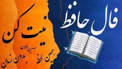 فال حافظ امروز جمعه 28 شهریور 1404: درد و فراق یار؛ آرزو دارم بازگردی تا از این رنج نجات یابم