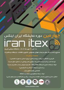 چهارمین دوره نمایشگاه ایران ایتکس   IRAN ITEX 2025