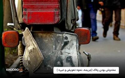 مخدوش بودن پلاک (جریمه، نحوه تعویض و غیره)