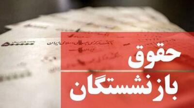 زمان واریز حقوق بازنشستگان در شهریور ۱۴۰۴ اعلام شد - مردم سالاری آنلاین