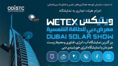 نمایشگاه آب و انرژی دبی WETEX ۲۰۲۵ برگزار می‌شود