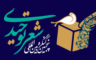 آغاز پنجمین کنگره شعر توحیدی در شهرستان میبد