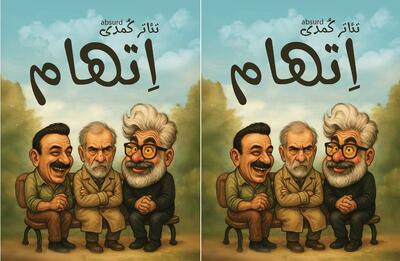 اجرای نمایش کمدی «اتهام» در شاهرود؛ طنزی برای اندیشه