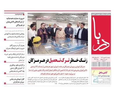صفحه اول روزنامه‌های هرمزگان پنجشنبه ۲۷ شهریور