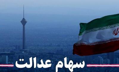 وراث سهام عدالت بخوانند | زمان و نحوه انتقال سهام عدالت متوفیان