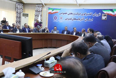 نشست نمایندگان دولت و بخش خصوصی در آذربایجان غربی