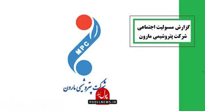 یکه تازی پتروشیمی مارون در محرومیت زدایی خوزستان