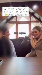 فیلم / سحر قریشی بازیگر دلنوازان : ما خانوادگی خوشگلیم .../ توی انتشار این عکسم اشتباه کردم باید ....