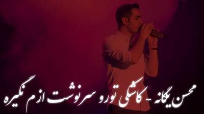 دانلود ریمیکس عاشقانه «کاشکی تورو سرنوشت ازم نگیره» محسن یگانه