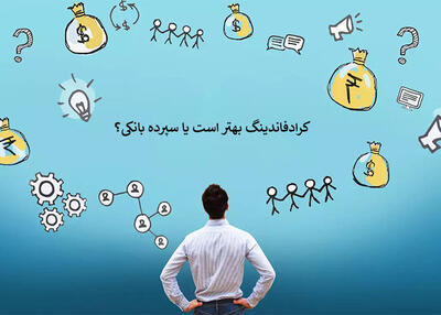 کرادفاندینگ بهتر است یا سپرده بانکی؟