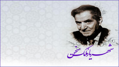 27 شهریور؛ روز شعر و ادب فارسی و روز بزرگداشت استاد شهریار گرامی باد