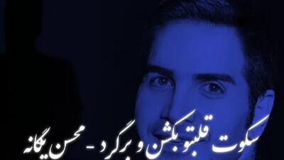  دانلود ریمیکس عاشقانه «سکوت قلبتو بشکن برگرد» با صدای محسن یگانه