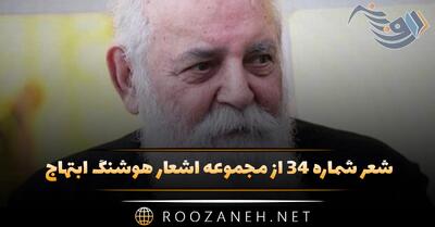 شعر شماره ۳۴ از مجموعه اشعار هوشنگ ابتهاج؛ برچید مهر دامن زربفت و خون گریست ...