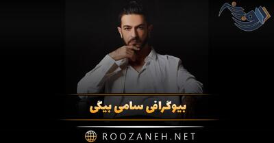 بیوگرافی سامی بیگی؛ از شروع در بلک کتس تا جدایی از گروه و درباره زندگی شخصی