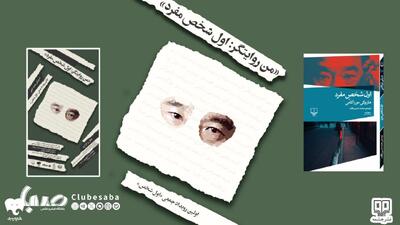رویداد «اول شخص»: نگاهی به جهان ادبی موراکامی | پایگاه خبری صبا