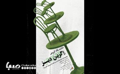 نمایشگاه هنرهای تجسمی با عنوان «پاتوق گرین دِیز» در نگارخانه شیث | پایگاه خبری صبا
