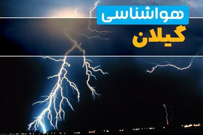 هواشناسی گیلان جمعه | پیش بینی وضعیت آب و هوا گیلان فردا ۲۸ شهریور ۱۴۰۴ + هواشناسی رشت