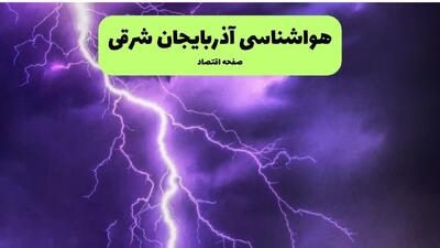 هواشناسی آذربایجان شرقی جمعه | پیش بینی وضعیت آب و هوا آذربایجان شرقی فردا ۲۸ شهریور ۱۴۰۴