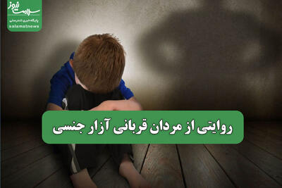 روایتی از مردان قربانی آزار جنسی