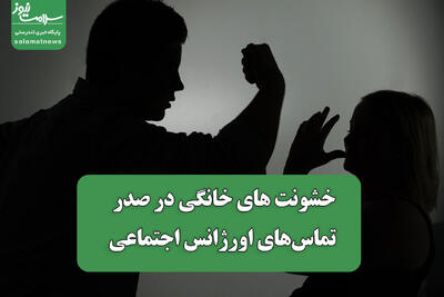خشونت های خانگی در صدر تماس‌های اورژانس اجتماعی