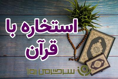 استخاره با قرآن | استخاره برای متولدین هرماه جمعه ۲۸ شهریور