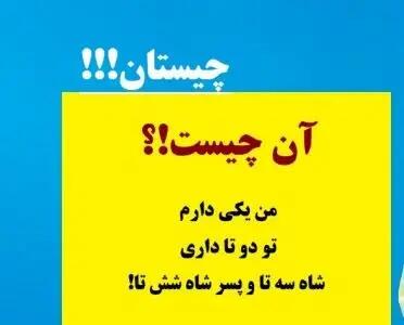 چیستان روز :  آن چیست که من یکی دارم، تو دو تا داری، شاه سه تا و پسر شاه شش تا!؟