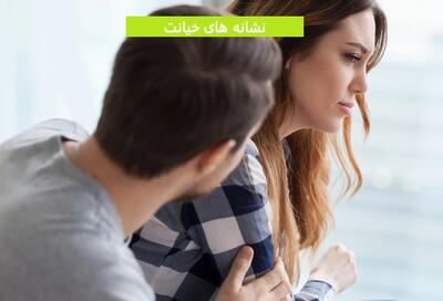 نشانه های خیانت همسر که کاملا واضح است