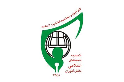 برگزاری افتتاحیه پانزدهمین کنگره اتحادیه انجمن‌های اسلامی دانش آموزان