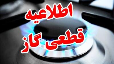 قطعی گاز در برخی مناطق اصفهان از پنج‌شنبه شب تا جمعه عصر