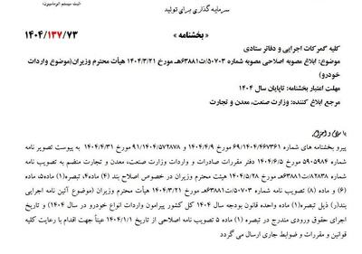 ابلاغ آئین نامه جدید واردات خودرو برخلاف نظر مجلس