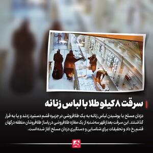 سرقت ۸ کیلو طلا با لباس زنانه