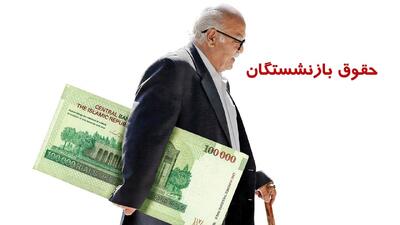 زمان واریز حقوق بازنشستگان در شهریور ۱۴۰۴ اعلام شد