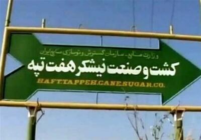 نهایی شدن واگذاری مالکیت شرکت نیشکر هفت‌تپه - تسنیم