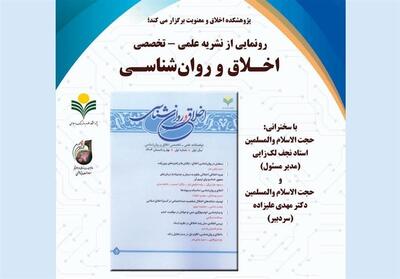 رونمایی از نخستین شماره نشریه   اخلاق و روان‌شناسی   - تسنیم